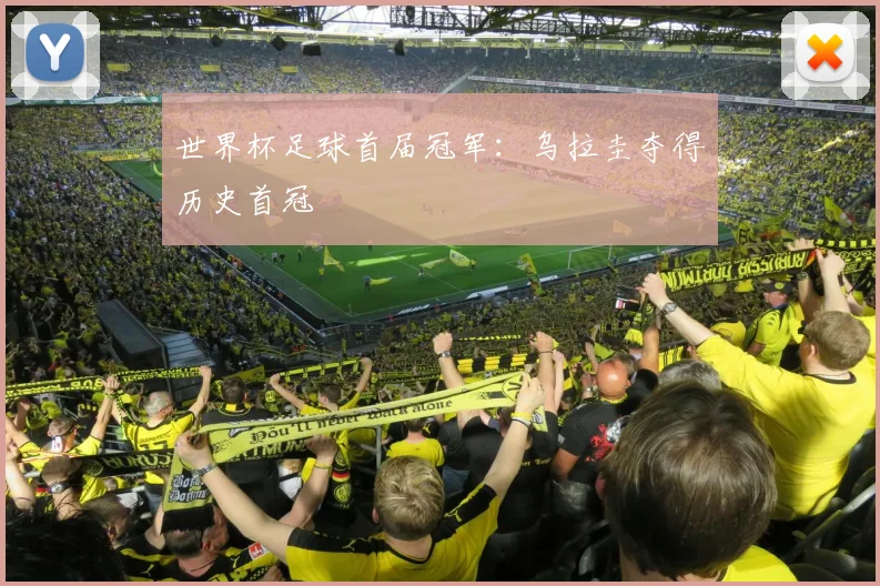世界杯足球首届冠军:乌拉圭夺得历史首冠