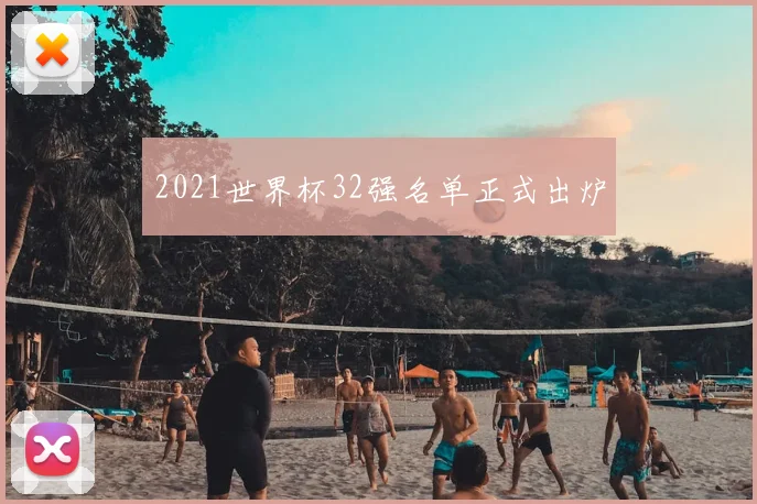 2021世界杯32强名单正式出炉