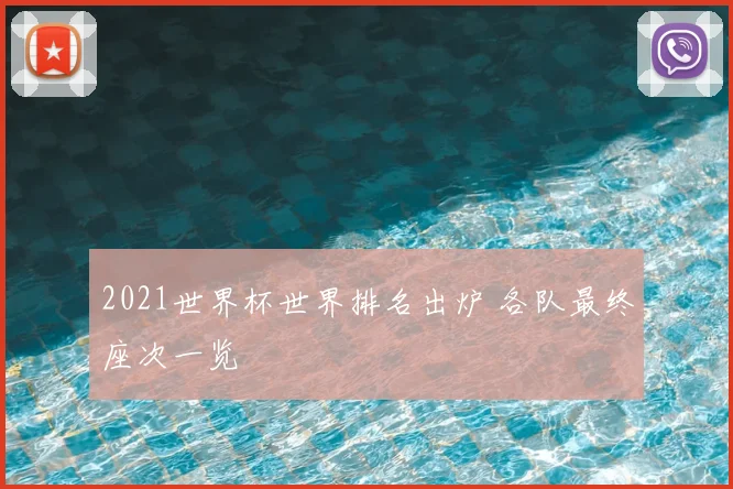 2021世界杯世界排名出炉 各队最终座次一览
