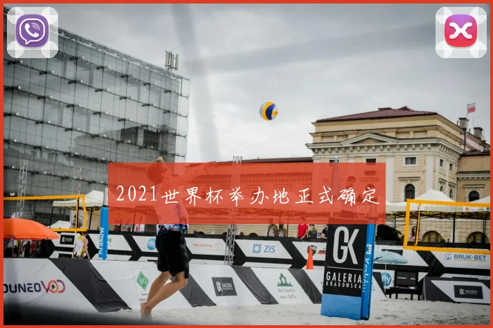 2021世界杯举办地正式确定