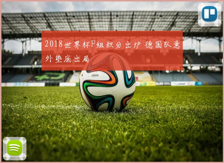 2018世界杯F组积分出炉 德国队意外垫底出局