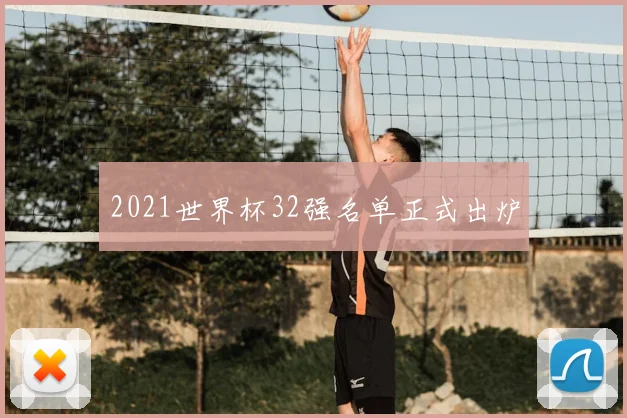 2021世界杯32强名单正式出炉