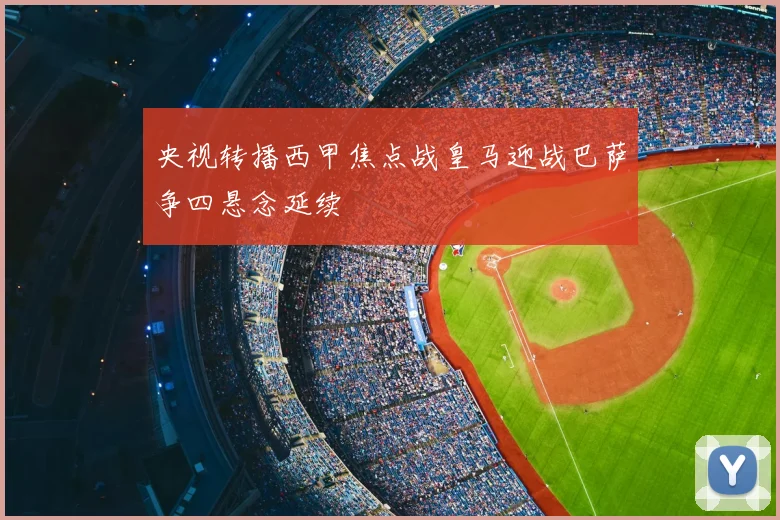 央视转播西甲焦点战皇马迎战巴萨争四悬念延续