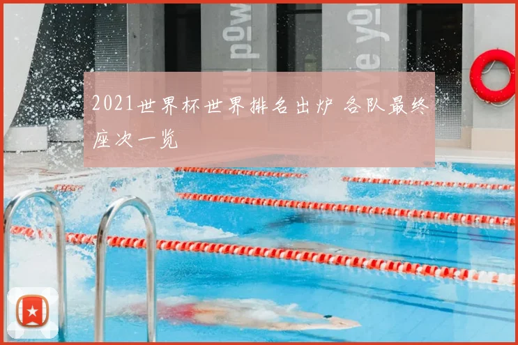 2021世界杯世界排名出炉 各队最终座次一览