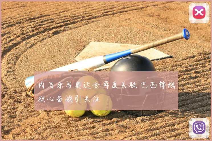 内马尔与奥运会再度关联 巴西锋线核心备战引关注