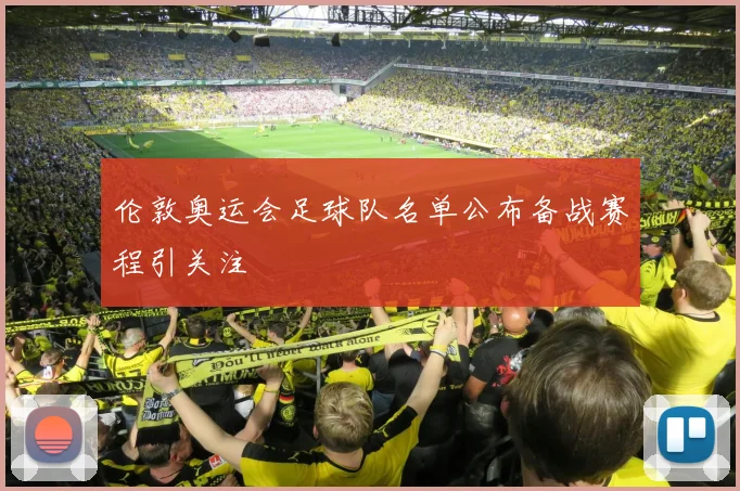 伦敦奥运会足球队名单公布备战赛程引关注