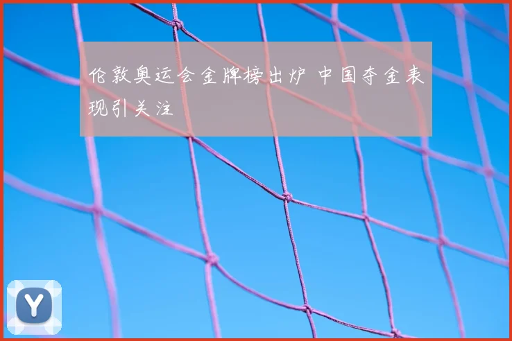 伦敦奥运会金牌榜出炉 中国夺金表现引关注