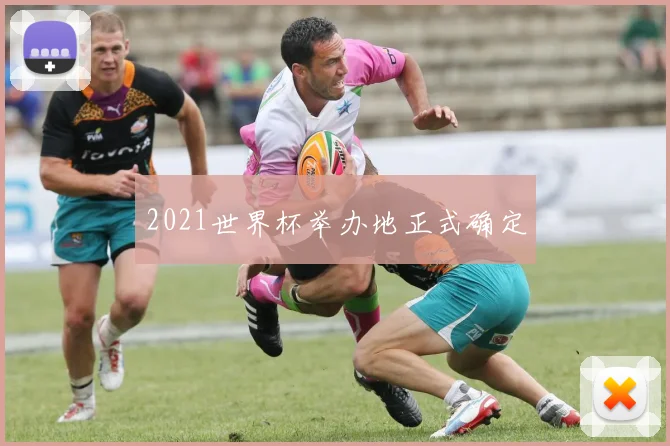 2021世界杯举办地正式确定