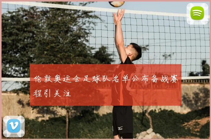 伦敦奥运会足球队名单公布备战赛程引关注