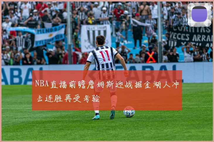 NBA直播前瞻詹姆斯迎战掘金湖人冲击连胜再受考验