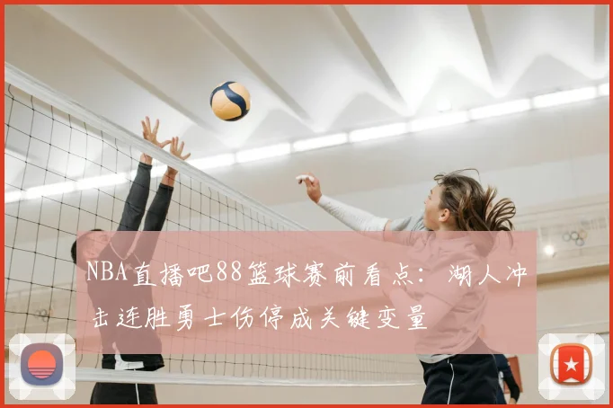 NBA直播吧88篮球赛前看点：湖人冲击连胜勇士伤停成关键变量