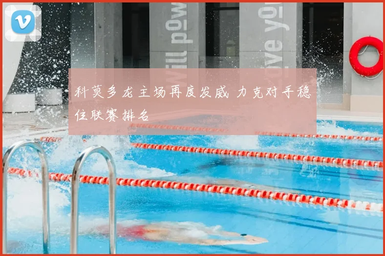 科莫多龙主场再度发威 力克对手稳住联赛排名
