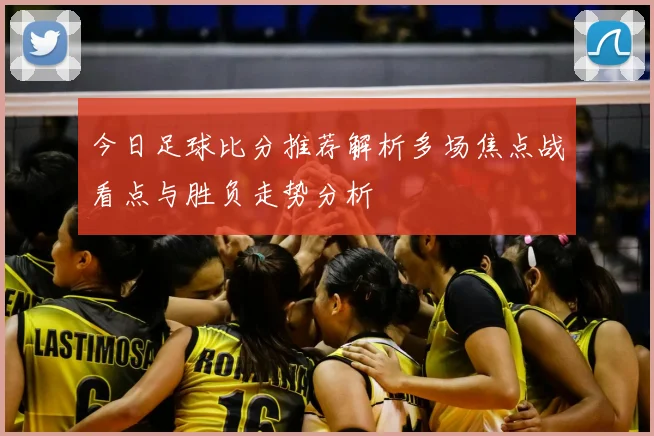 今日足球比分推荐解析多场焦点战看点与胜负走势分析