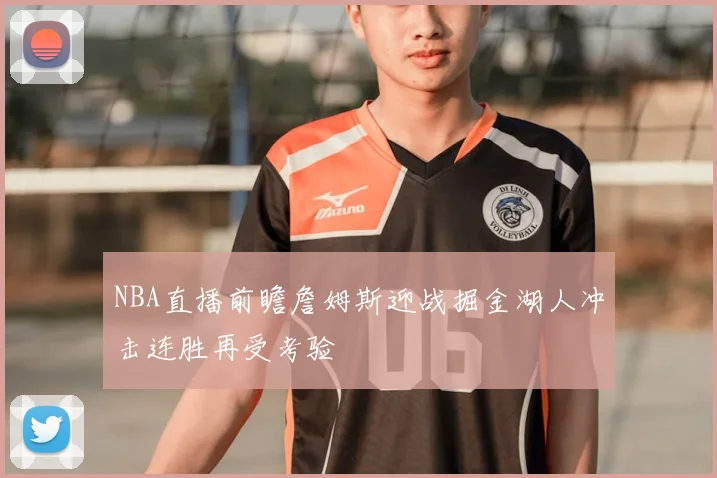 NBA直播前瞻詹姆斯迎战掘金湖人冲击连胜再受考验