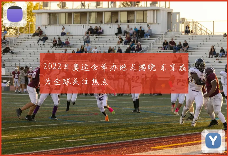 2022年奥运会举办地点揭晓 东京成为全球关注焦点