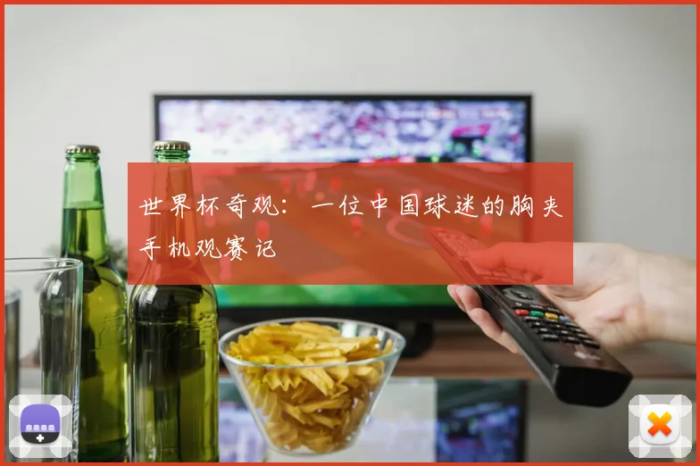世界杯奇观：一位中国球迷的胸夹手机观赛记