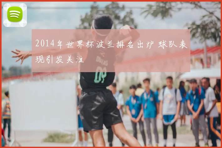 2014年世界杯波兰排名出炉 球队表现引发关注