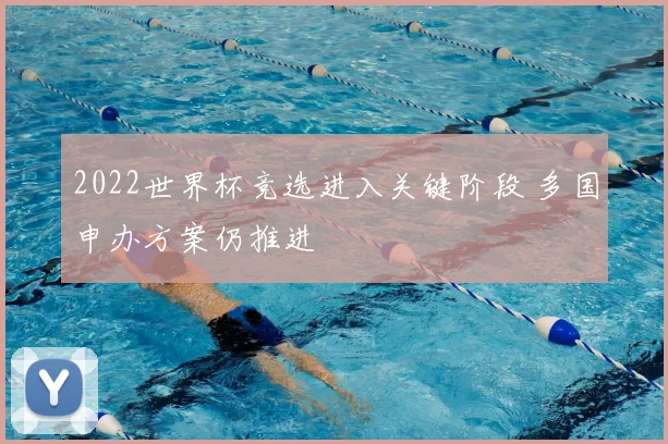 2022世界杯竞选进入关键阶段 多国申办方案仍推进