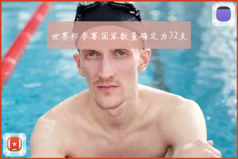 世界杯参赛国家数量确定为32支