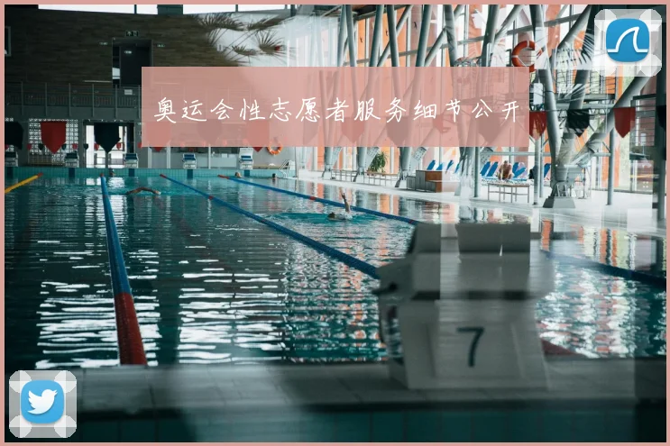 奥运会性志愿者服务细节公开