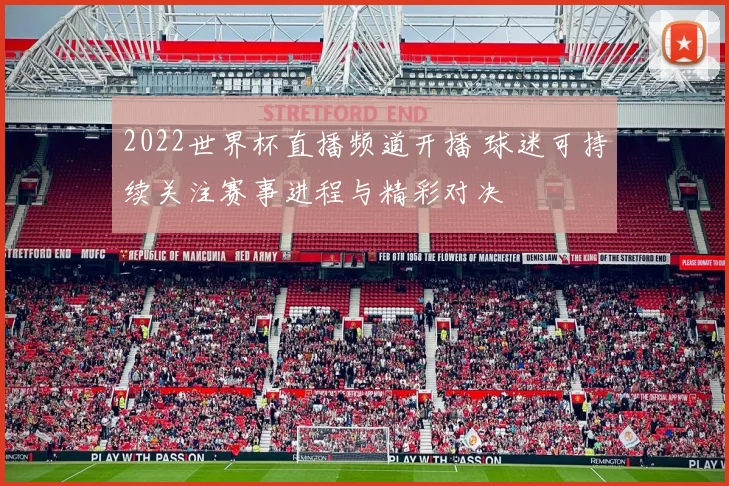 2022世界杯直播频道开播 球迷可持续关注赛事进程与精彩对决