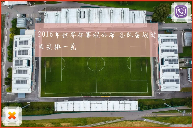 2016年世界杯赛程公布 各队备战时间安排一览