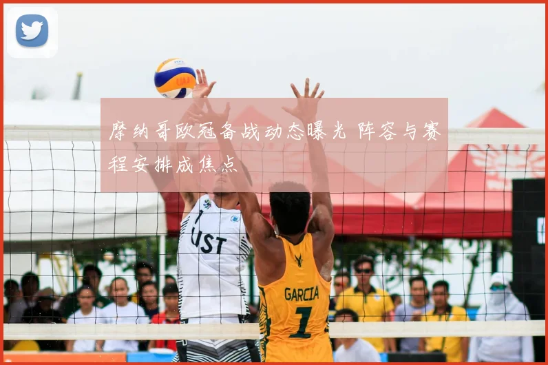 摩纳哥欧冠备战动态曝光 阵容与赛程安排成焦点