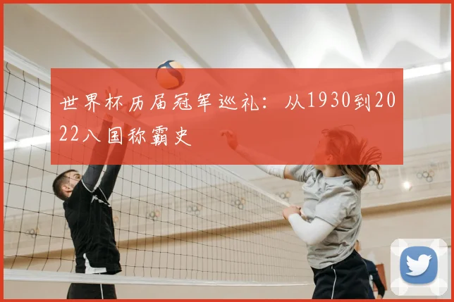 世界杯历届冠军巡礼：从1930到2022八国称霸史