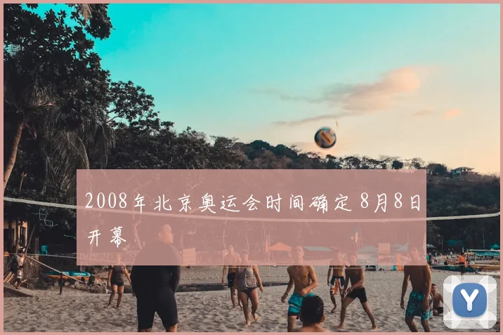 2008年北京奥运会时间确定 8月8日开幕