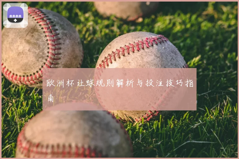欧洲杯让球规则解析与投注技巧指南