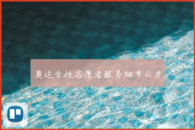 奥运会性志愿者服务细节公开