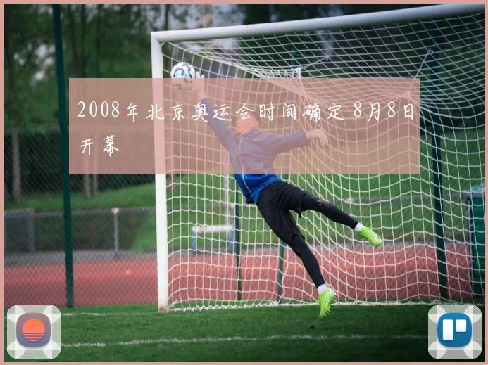 2008年北京奥运会时间确定 8月8日开幕