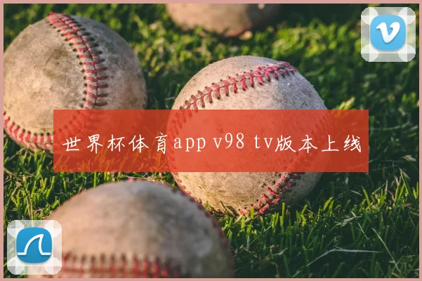 世界杯体育app v98 tv版本上线
