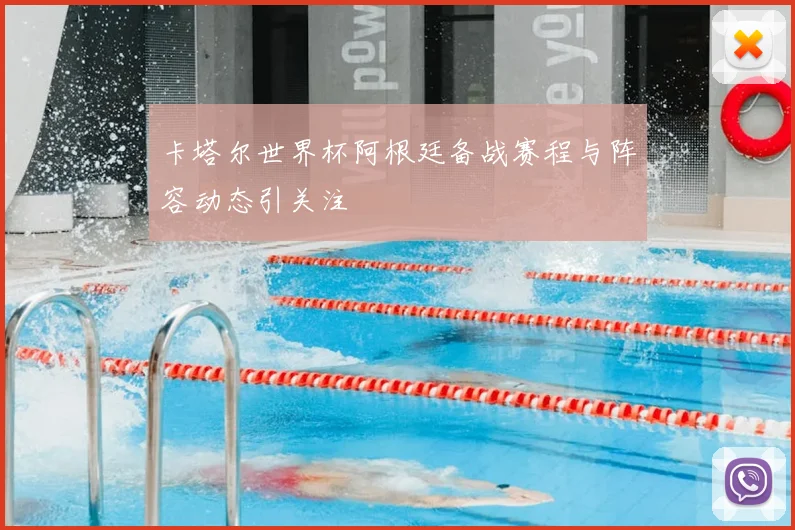 卡塔尔世界杯阿根廷备战赛程与阵容动态引关注