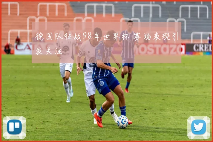 德国队征战98年世界杯 赛场表现引发关注