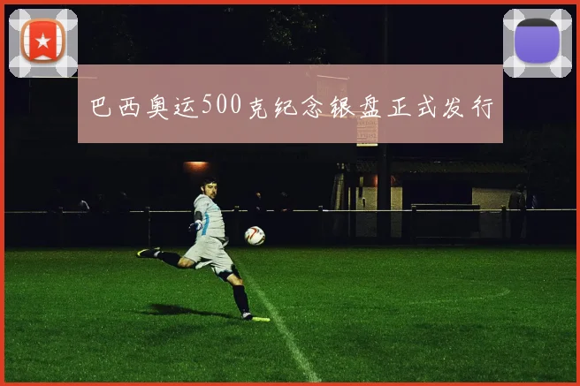 巴西奥运500克纪念银盘正式发行