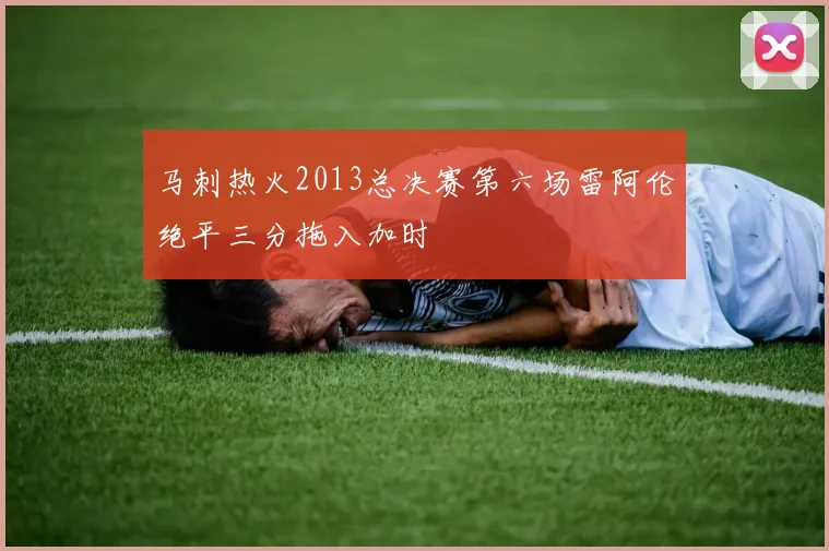 马刺热火2013总决赛第六场雷阿伦绝平三分拖入加时